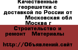 Качественные георешетки с доставкой по России от «STSGEO» - Московская обл., Москва г. Строительство и ремонт » Материалы   